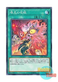 画像1: 日本語版 DBIC-JP034 Evil Eye Awakening 喚忌の呪眼 (ノーマル)