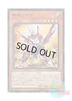 画像1: 日本語版 DBMF-JP001 Mathmech Sigma 斬機シグマ (スーパーレア)