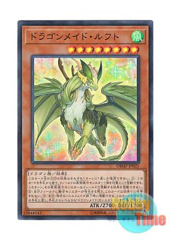 画像1: 日本語版 DBMF-JP021 Dragonmaid Lorpar ドラゴンメイド・ルフト (スーパーレア)