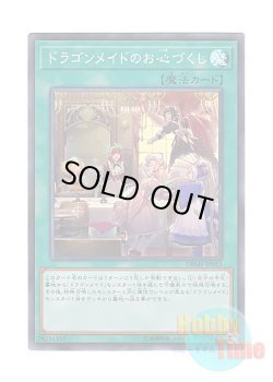 画像1: 日本語版 DBMF-JP023 Dragonmaid Hospitality ドラゴンメイドのお心づくし (スーパーレア)
