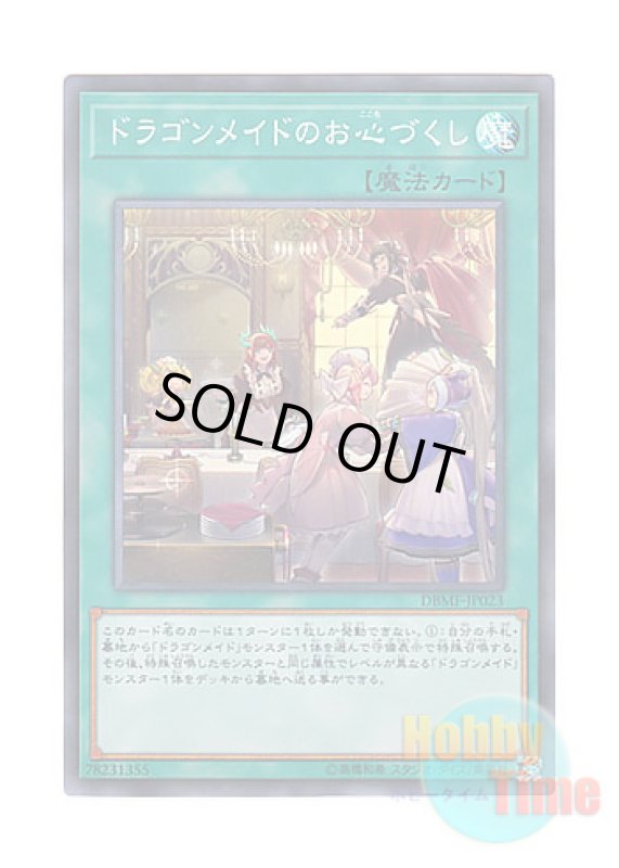 画像1: 日本語版 DBMF-JP023 Dragonmaid Hospitality ドラゴンメイドのお心づくし (スーパーレア) (1)