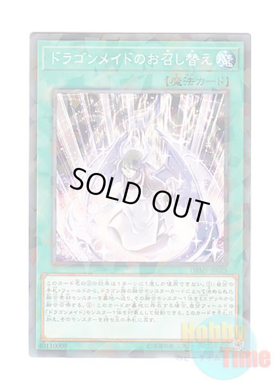 画像1: 日本語版 DBMF-JP025 Dragonmaid Changeover ドラゴンメイドのお召し替え (ノーマル・パラレル) (1)