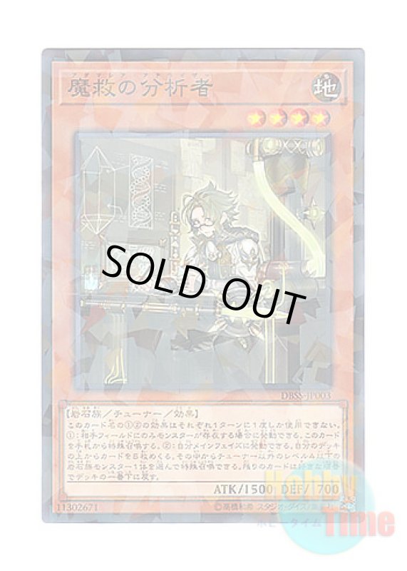 画像1: 日本語版 DBSS-JP003 Adamancipator Analyzer 魔救の分析者 (ノーマル・パラレル) (1)