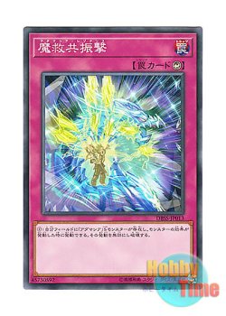 画像1: 日本語版 DBSS-JP013 Adamancipator Resonance 魔救共振撃 (ノーマル)