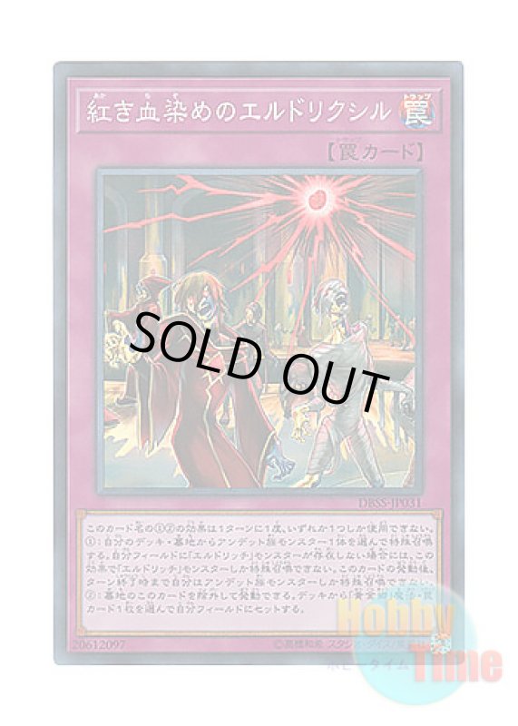 画像1: 日本語版 DBSS-JP031 Eldlixir of Scarlet Sanguine 紅き血染めのエルドリクシル (スーパーレア) (1)