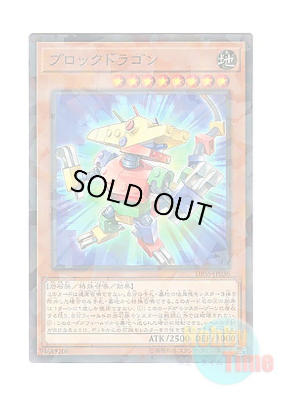 画像1: 日本語版 DBSS-JP038 Block Dragon ブロックドラゴン (ノーマル・パラレル) (1)