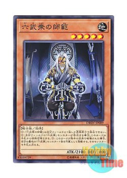 画像1: 日本語版 DBSW-JP009 Grandmaster of the Six Samurai 六武衆の師範 (ノーマル)