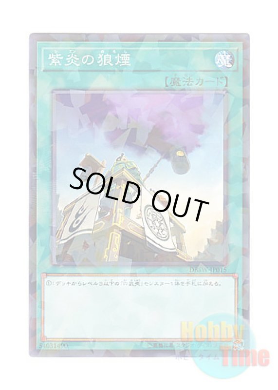画像1: 日本語版 DBSW-JP015 Shien's Smoke Signal 紫炎の狼煙 (ノーマル・パラレル) (1)