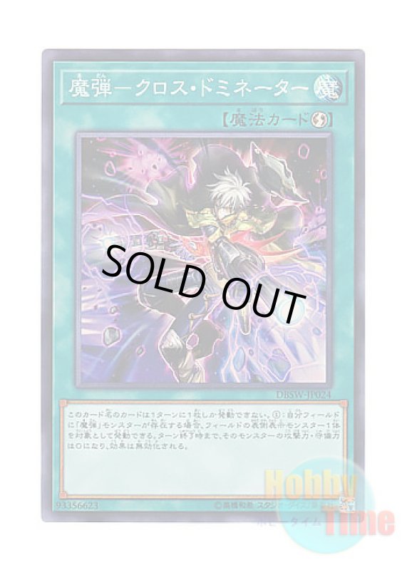 画像1: 日本語版 DBSW-JP024 Magical Musket - Cross-Domination 魔弾－クロス・ドミネーター (スーパーレア) (1)