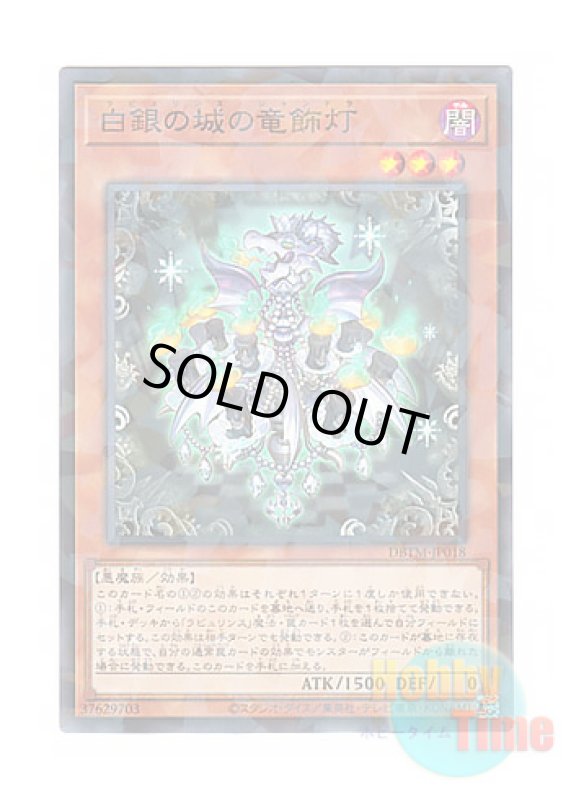 画像1: 日本語版 DBTM-JP018 Labrynth Chandraglier 白銀の城の竜飾灯 (ノーマル・パラレル) (1)