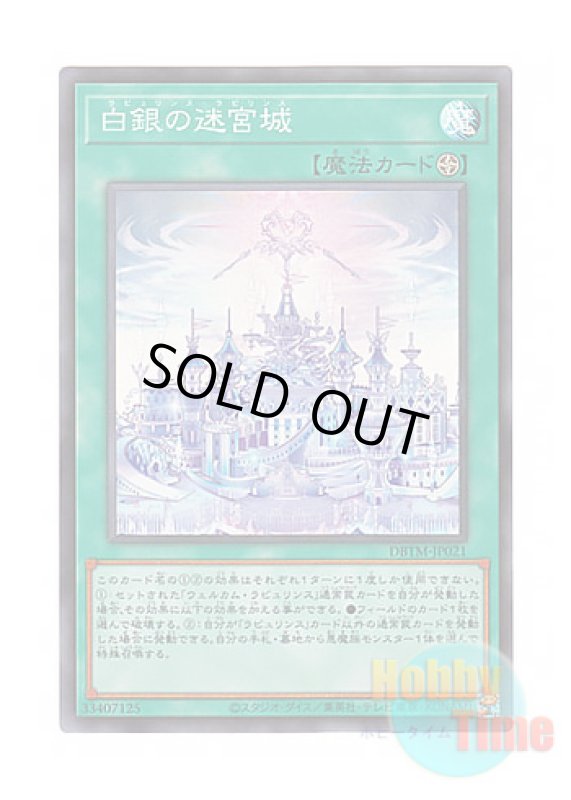画像1: 日本語版 DBTM-JP021 Labrynth Labyrinth 白銀の迷宮城 (スーパーレア) (1)