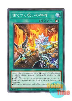 画像1: 日本語版 DBTM-JP033 Runick Freezing Curses 凍てつく呪いの神碑 (ノーマル)