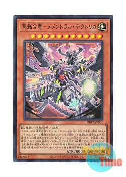 画像1: 日本語版 DBVS-JP001 Mementoal Tecuhtlica - Combined Creation 冥骸合竜－メメントラル・テクトリカ (ウルトラレア)