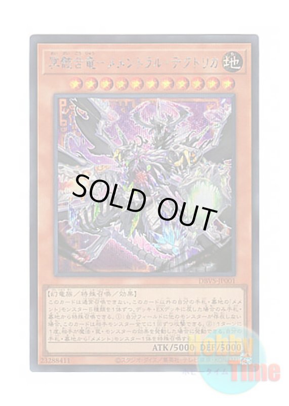 画像1: 日本語版 DBVS-JP001 Mementoal Tecuhtlica - Combined Creation 冥骸合竜－メメントラル・テクトリカ (シークレットレア) (1)