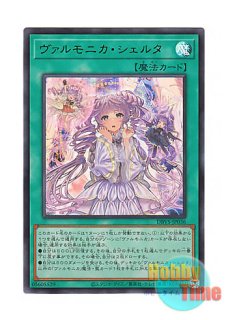 英語版 VASM-EN036 Vaalmonica Scelta ヴァルモニカ・シェルタ