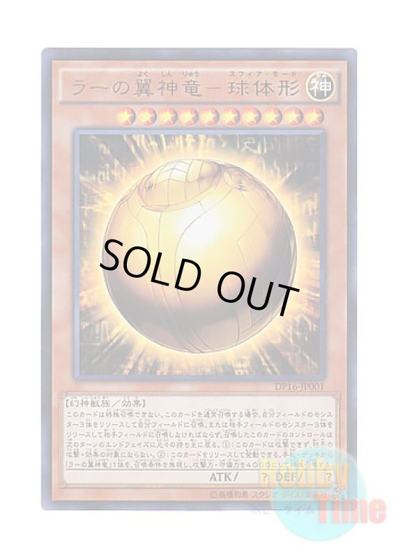 画像1: 日本語版 DP16-JP001 The Winged Dragon of Ra - Sphere Mode ラーの翼神竜－球体形 (ウルトラレア) (1)