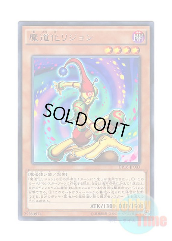 画像1: 日本語版 DP16-JP003 Legion the Fiend Jester 魔道化リジョン (レア) (1)