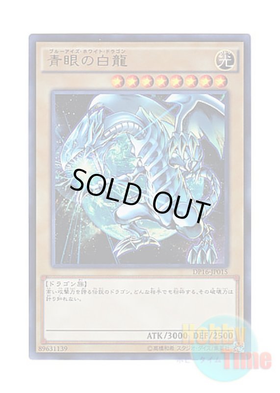 画像1: 日本語版 DP16-JP015 Blue-Eyes White Dragon 青眼の白龍 (ウルトラレア) (1)