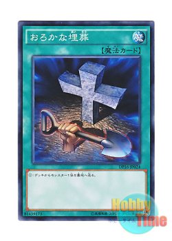 画像1: 日本語版 DP16-JP024 Foolish Burial おろかな埋葬 (ノーマル)