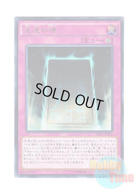 画像1: 日本語版 DP17-JP015 Eternal Soul 永遠の魂 (レア) (1)