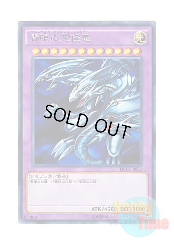 画像1: 日本語版 DP17-JP027 Blue-Eyes Ultimate Dragon 青眼の究極竜 (レア) (1)