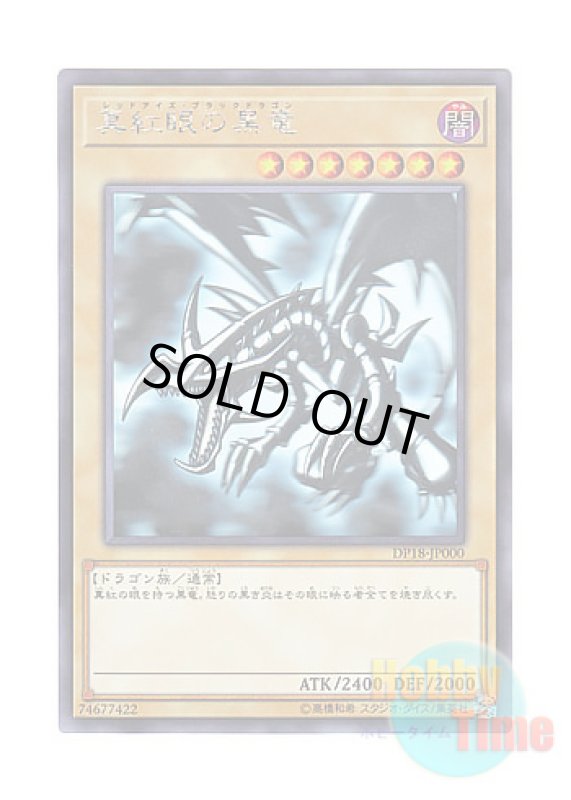 画像1: 日本語版 DP18-JP000 Red-Eyes B. Dragon 真紅眼の黒竜 (ホログラフィックレア) (1)