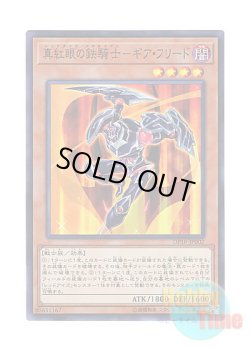 画像1: 日本語版 DP18-JP002 Gearfried the Red-Eyes Iron Knight 真紅眼の鉄騎士 ギア・フリード (スーパーレア)
