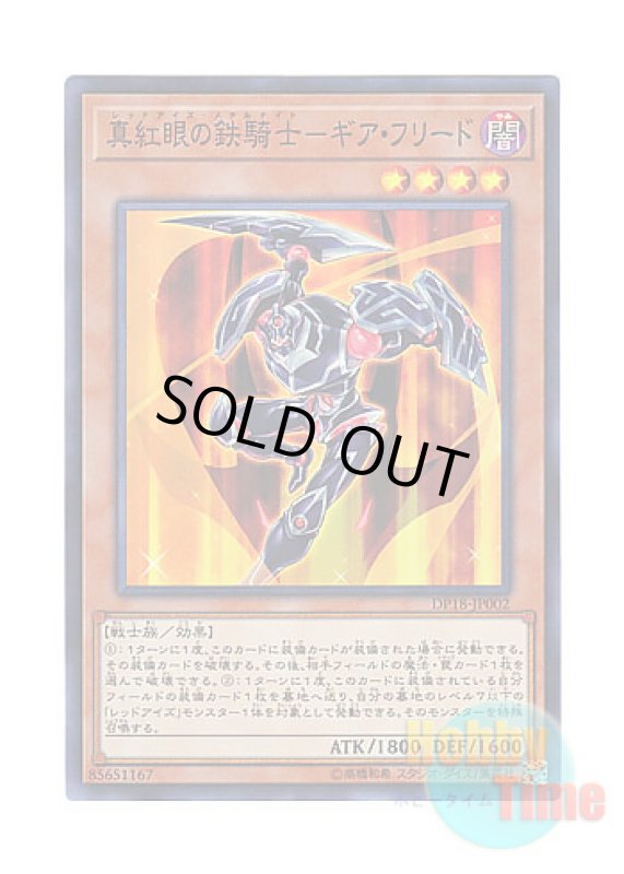 画像1: 日本語版 DP18-JP002 Gearfried the Red-Eyes Iron Knight 真紅眼の鉄騎士 ギア・フリード (スーパーレア) (1)