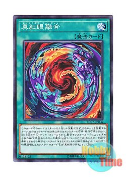 画像1: 日本語版 DP18-JP006 Red-Eyes Fusion 真紅眼融合 (ノーマル)