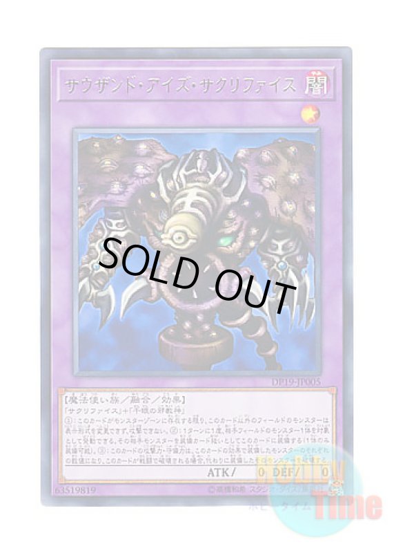 画像1: 日本語版 DP19-JP005 Thousand-Eyes Restrict サウザンド・アイズ・サクリファイス (レア) (1)