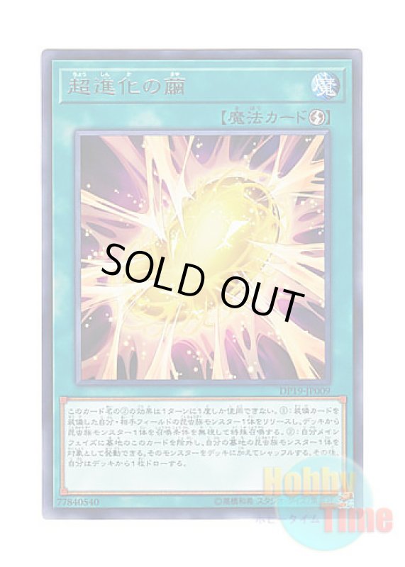 画像1: 日本語版 DP19-JP009 Cocoon of Ultra Evolution 超進化の繭 (レア) (1)