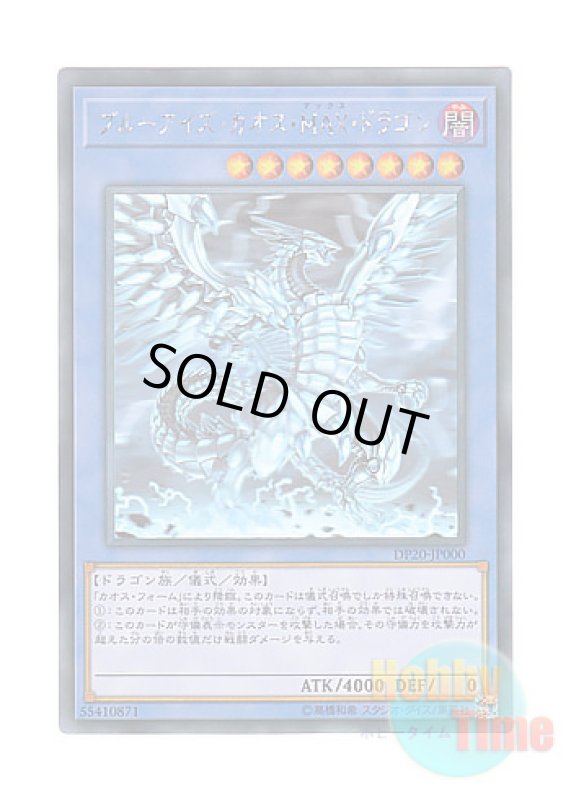 画像1: 日本語版 DP20-JP000 Blue-Eyes Chaos MAX Dragon ブルーアイズ・カオス・MAX・ドラゴン (ホログラフィックレア) (1)