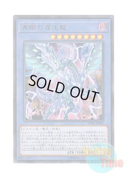 画像1: 日本語版 DP20-JP001 Blue-Eyes Chaos Dragon 青眼の混沌龍 (ウルトラレア)