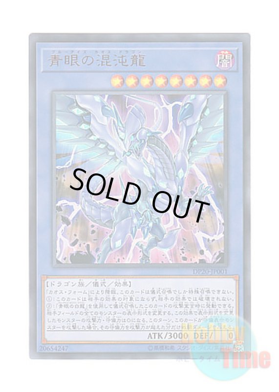 画像1: 日本語版 DP20-JP001 Blue-Eyes Chaos Dragon 青眼の混沌龍 (ウルトラレア) (1)