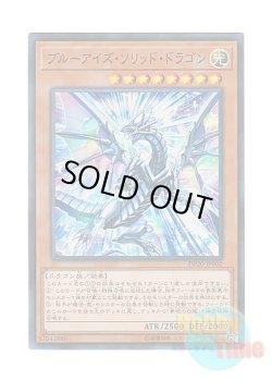 画像1: 日本語版 DP20-JP002 Blue-Eyes Solid Dragon ブルーアイズ・ソリッド・ドラゴン (スーパーレア)