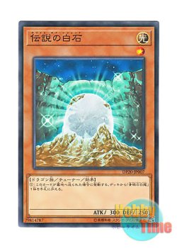 画像1: 日本語版 DP20-JP007 The White Stone of Legend 伝説の白石 (ノーマル)