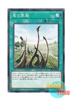 画像1: 日本語版 DP20-JP010 Dragon Shrine 竜の霊廟 (ノーマル)