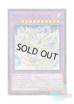 画像1: 日本語版 DP20-JP012 Cyber Eternity Dragon サイバー・エタニティ・ドラゴン (ウルトラレア)