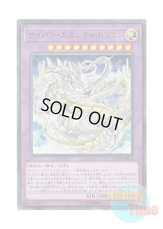 画像1: 日本語版 DP20-JP012 Cyber Eternity Dragon サイバー・エタニティ・ドラゴン (ウルトラレア) (1)