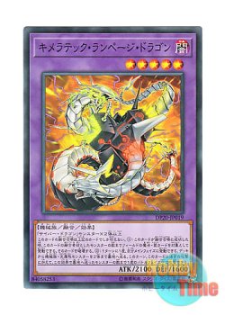 画像1: 日本語版 DP20-JP019 Chimeratech Rampage Dragon キメラテック・ランページ・ドラゴン (ノーマル)