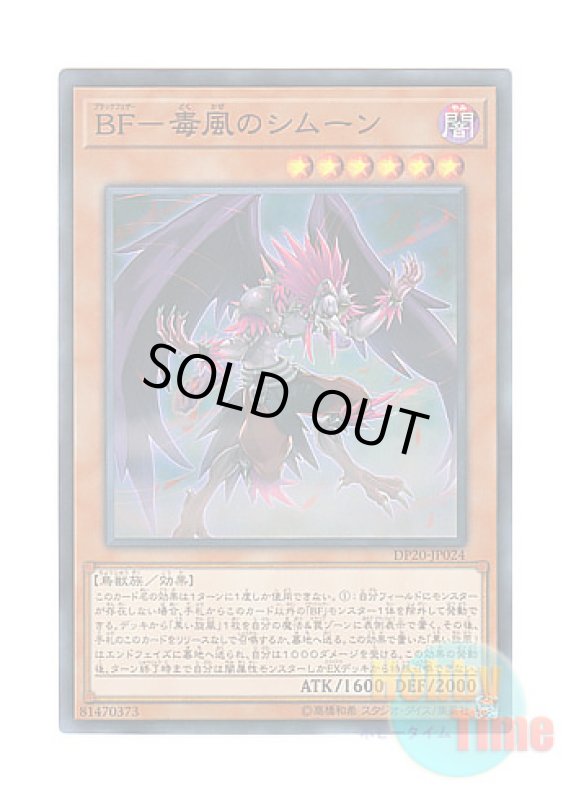 画像1: 日本語版 DP20-JP024 Blackwing - Simoon the Poison Wind BF－毒風のシムーン (スーパーレア) (1)