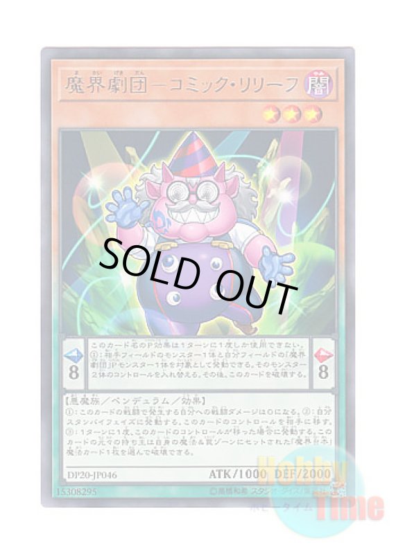 画像1: 日本語版 DP20-JP046 Abyss Actor - Comic Relief 魔界劇団－コミック・リリーフ (レア) (1)