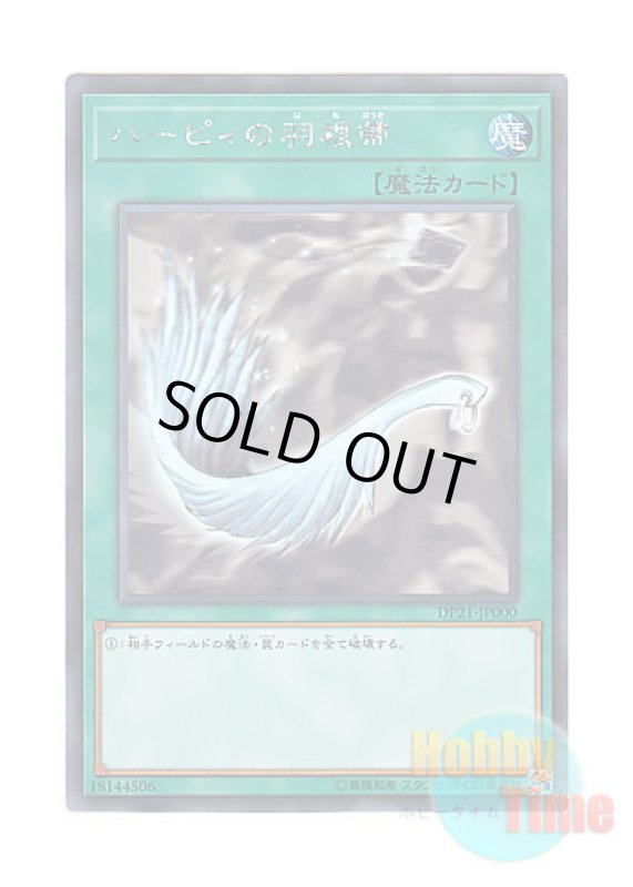 画像1: 日本語版 DP21-JP000 Harpie's Feather Duster ハーピィの羽根帚 (ホログラフィックレア) (1)