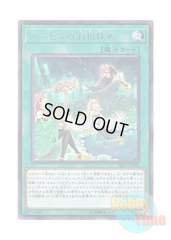 画像1: 日本語版 DP21-JP004 Harpie's Feather Rest ハーピィの羽根休め (レア) (1)