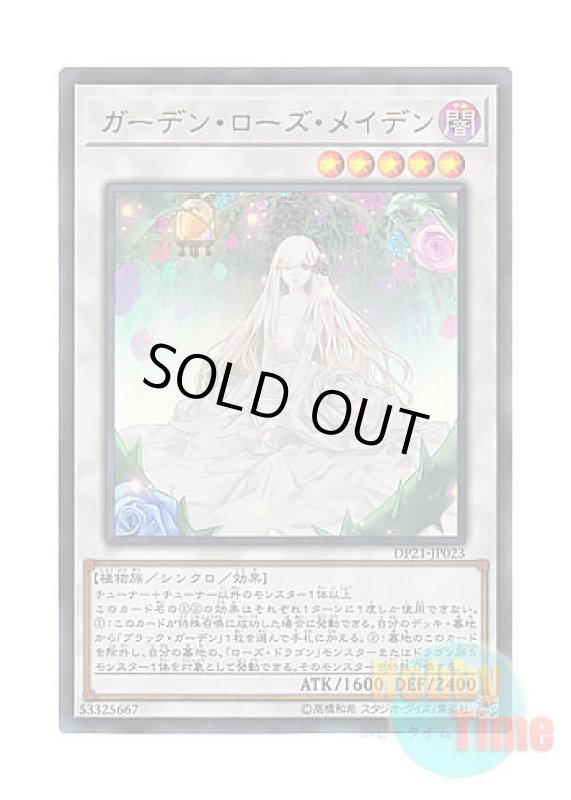 画像1: 日本語版 DP21-JP023 Garden Rose Maiden ガーデン・ローズ・メイデン (ウルトラレア) (1)