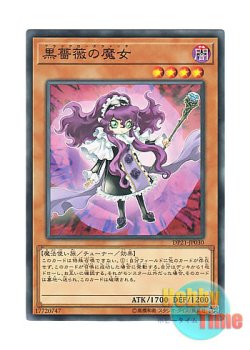 画像1: 日本語版 DP21-JP030 Witch of the Black Rose 黒薔薇の魔女 (ノーマル)