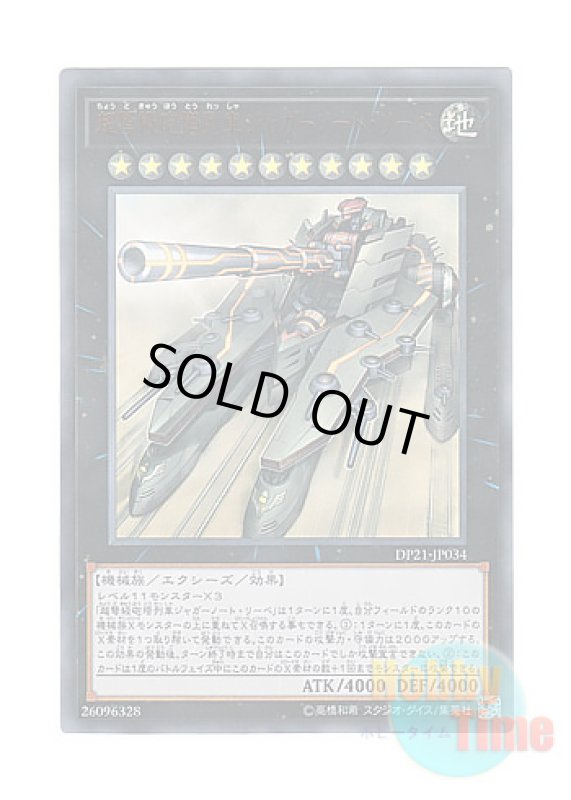 画像1: 日本語版 DP21-JP034 Superdreadnought Rail Cannon Juggernaut Liebe 超弩級砲塔列車ジャガーノート・リーベ (ウルトラレア) (1)