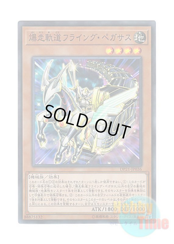 画像1: 日本語版 DP21-JP036 Flying Pegasus Railroad Stampede 爆走軌道フライング・ペガサス (スーパーレア) (1)