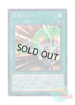 画像1: 日本語版 DP21-JP037 Urgent Schedule 緊急ダイヤ (スーパーレア)