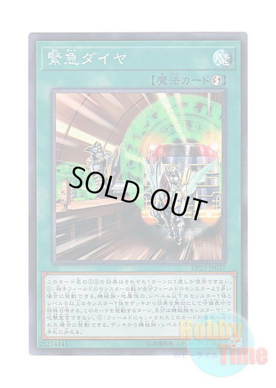 画像1: 日本語版 DP21-JP037 Urgent Schedule 緊急ダイヤ (スーパーレア) (1)